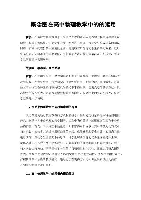概念图在高中物理教学中的的运用