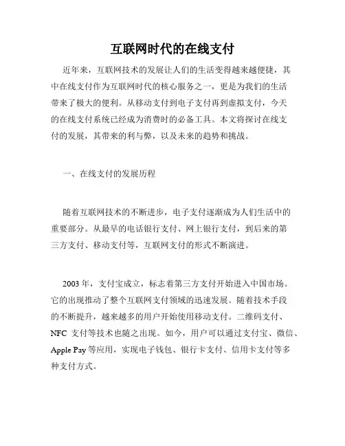 互联网时代的在线支付