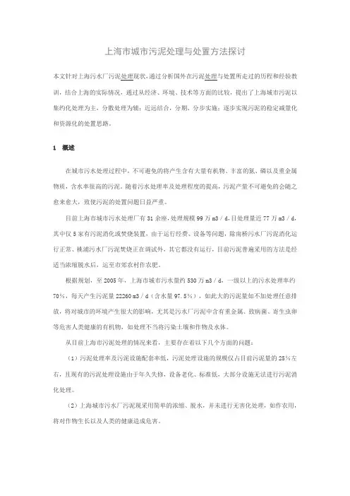 上海市城市污泥处理与处置方法探讨