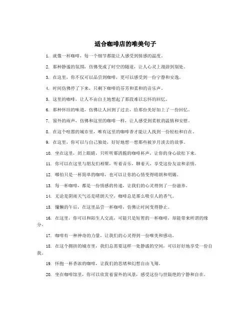 适合咖啡店的唯美句子
