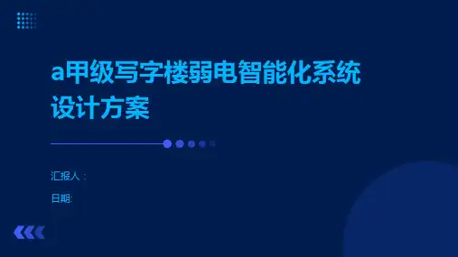 a甲级写字楼弱电智能化系统设计方案