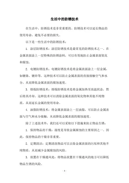 生活中的防锈技术
