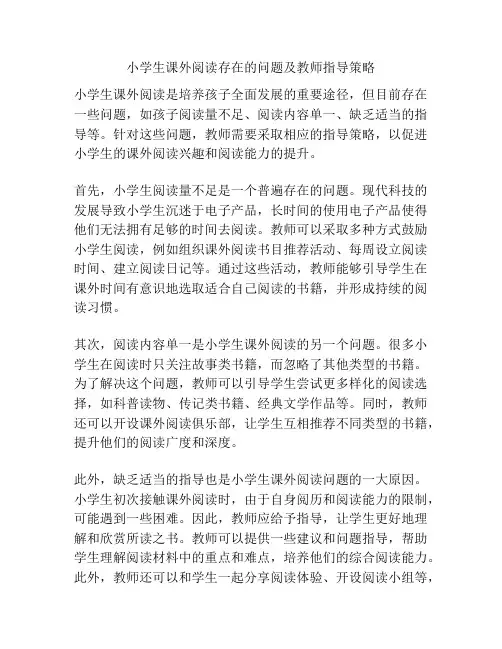 小学生课外阅读存在的问题及教师指导策略