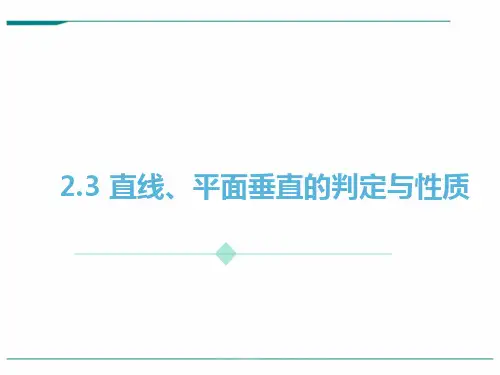 高中数学新课标人教A版必修2：直线、平面垂直的判定与性质 课件