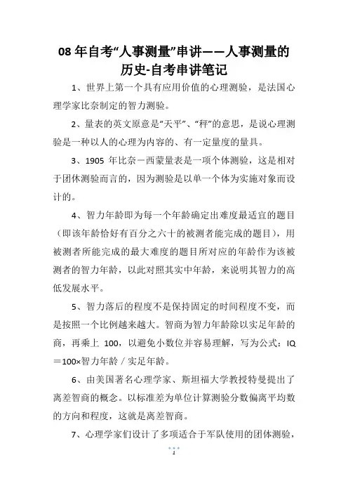 08年自考“人事测量”串讲——人事测量的历史-自考串讲笔记