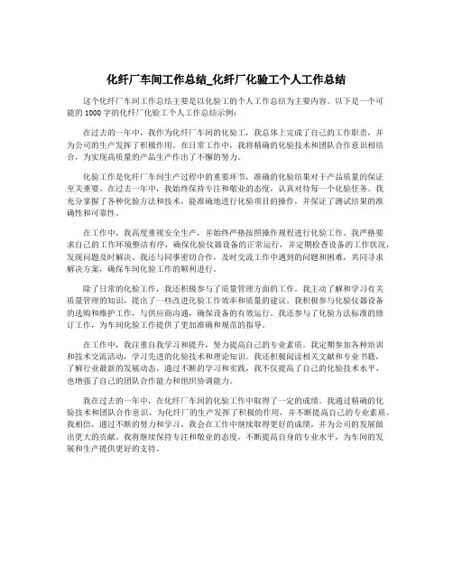 化纤厂车间工作总结_化纤厂化验工个人工作总结