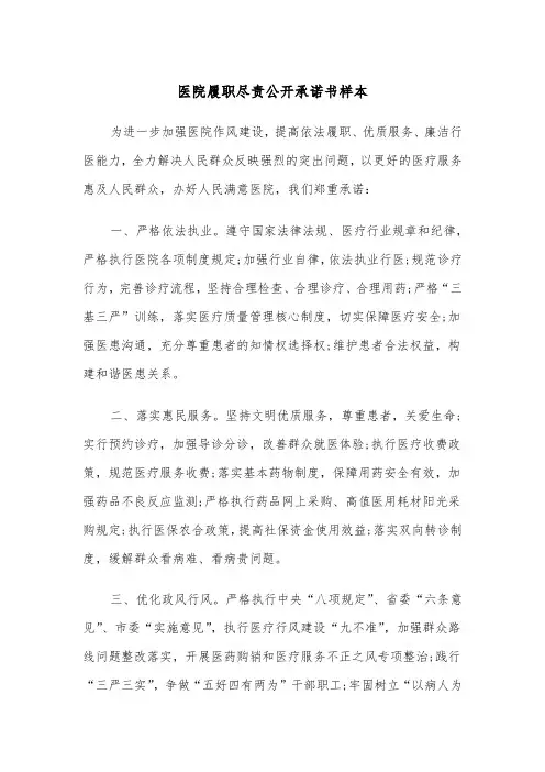 医院履职尽责公开承诺书样本（2篇）