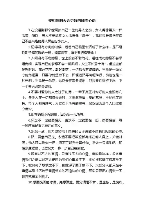 要相信明天会更好的励志心语