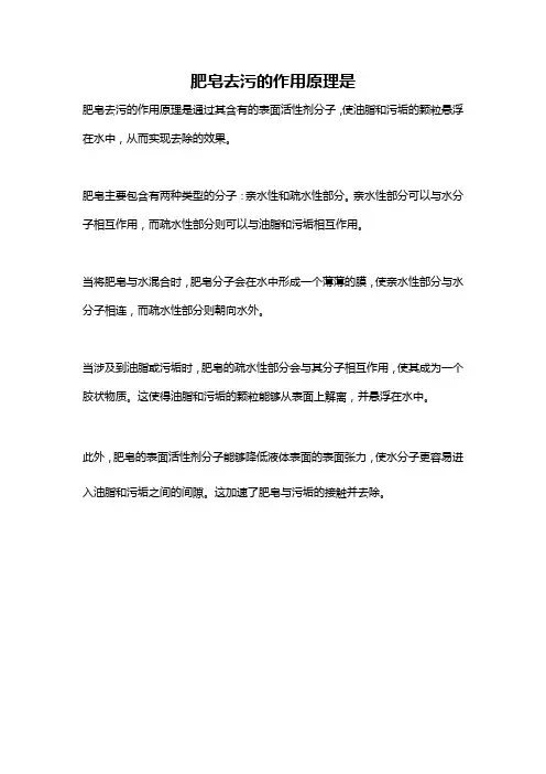 肥皂去污的作用原理是