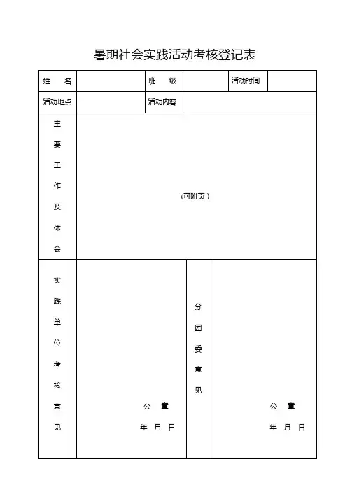 学生暑期社会实践活动考核登记表