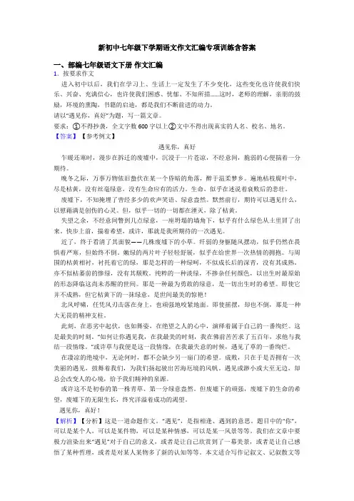 新初中七年级下学期语文作文汇编专项训练含答案