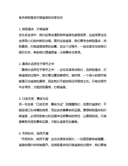 有关辨别是非打破谣言的名言名句