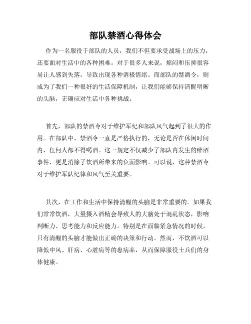 部队禁酒心得体会
