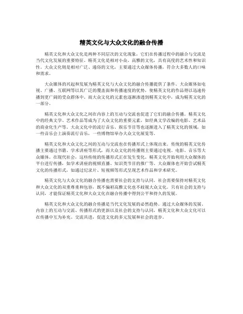 精英文化与大众文化的融合传播