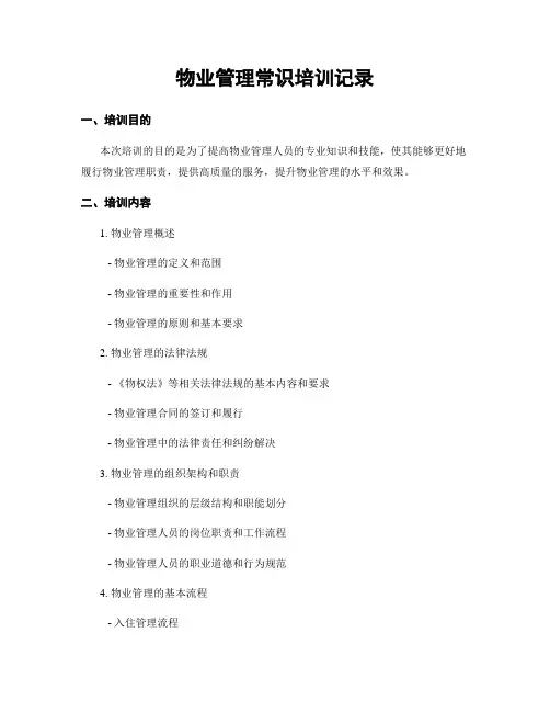 物业管理常识培训记录