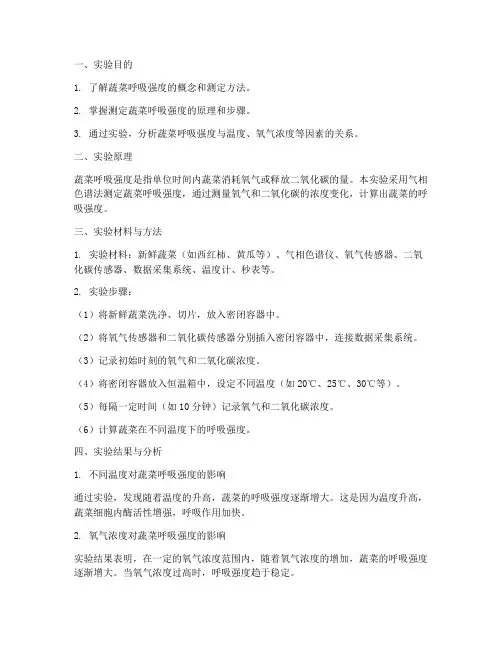 蔬菜呼吸强度实验报告