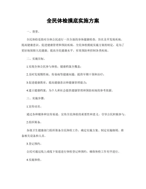 全民体检摸底实施方案