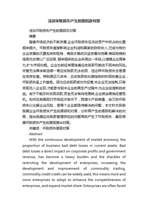 浅谈坏账损失产生的原因及对策