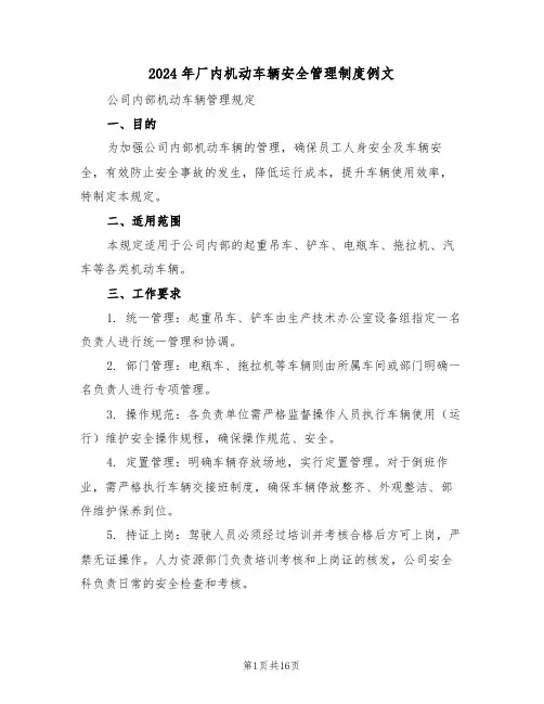 2024年厂内机动车辆安全管理制度例文（七篇）