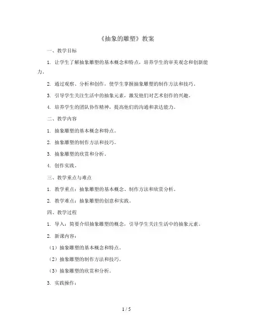 3课《抽象的雕塑》(教案)人教版(2012)美术 五年级下册