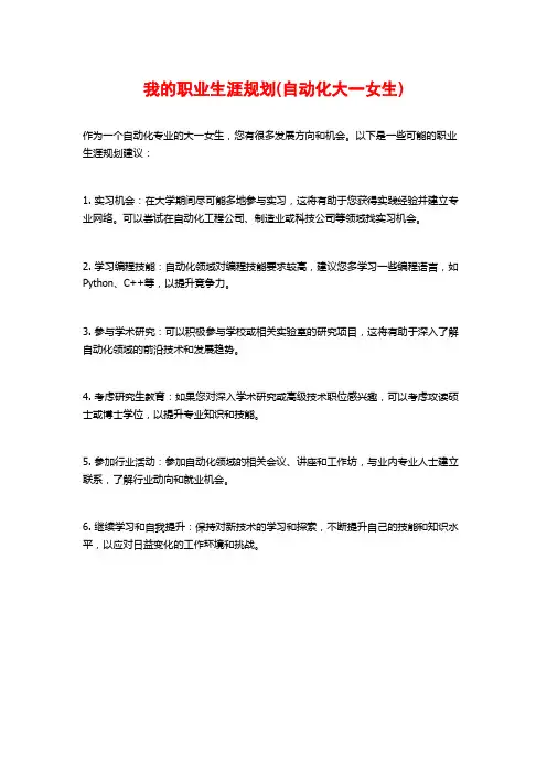 我的职业生涯规划(自动化大一女生)