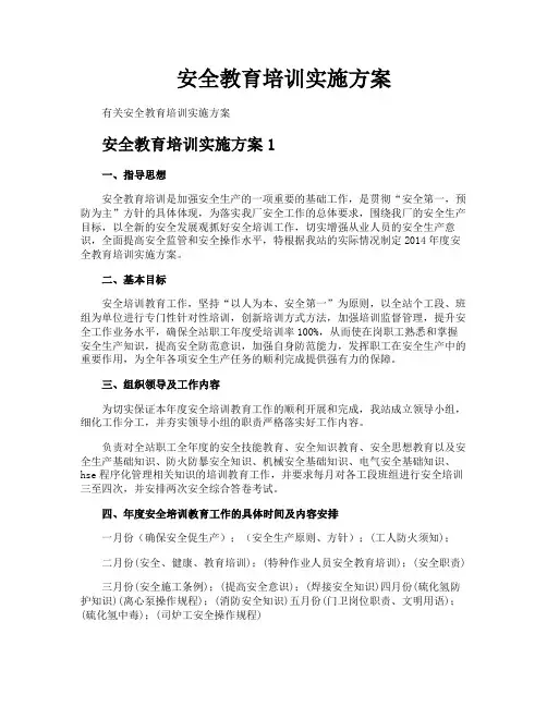 安全教育培训实施方案