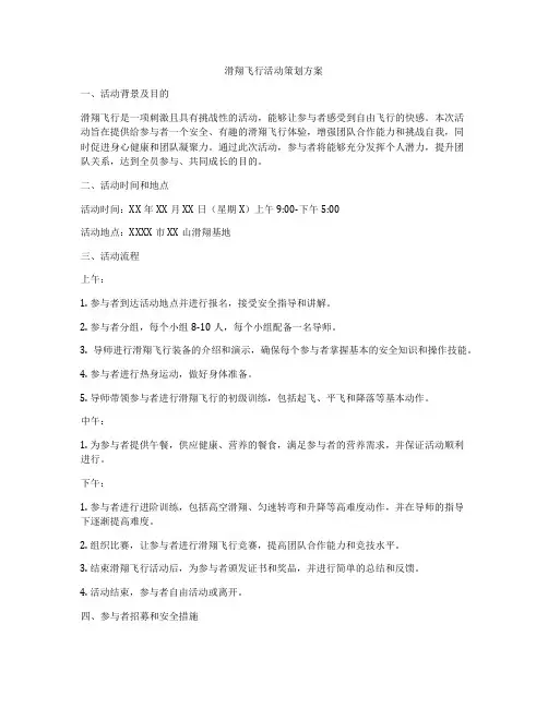 滑翔飞行活动策划方案