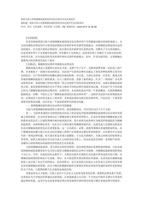 我国大陆与香港婚姻家庭制度的区际法律冲突及法律适用