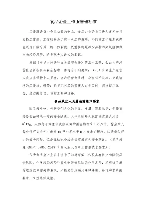 食品企业工作服管理标准