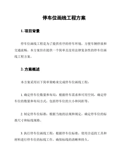 停车位画线工程方案