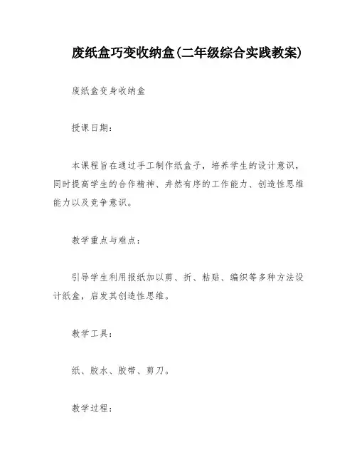 废纸盒巧变收纳盒(二年级综合实践教案)