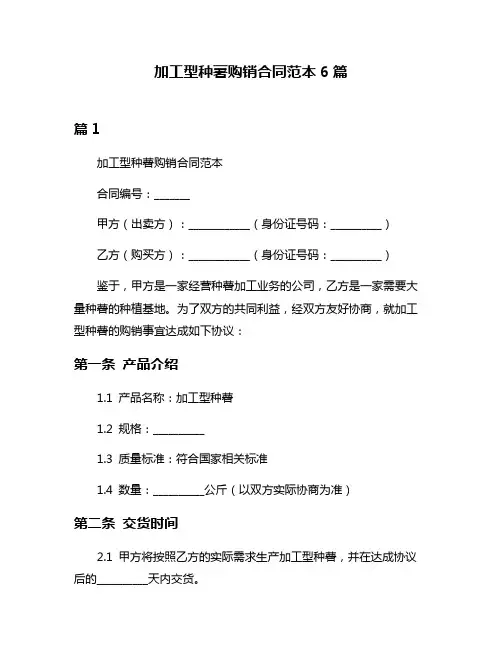 加工型种薯购销合同范本6篇