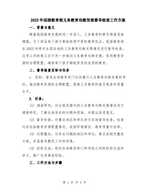 2023年迎接教育部义务教育均衡发展督导检查工作方案