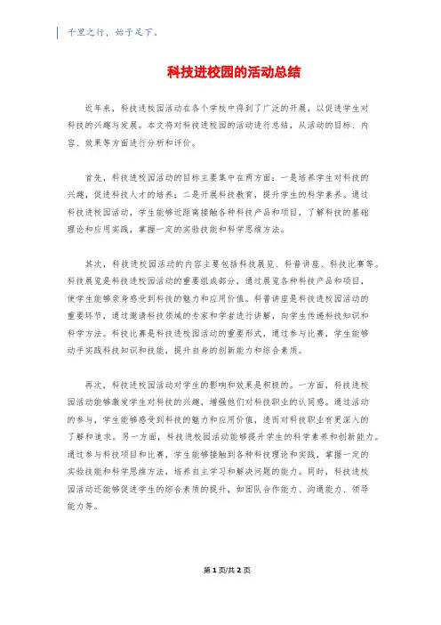 科技进校园的活动总结