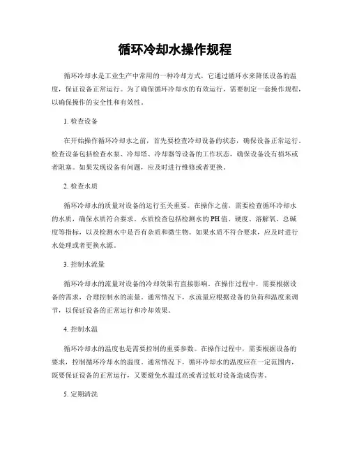 循环冷却水操作规程