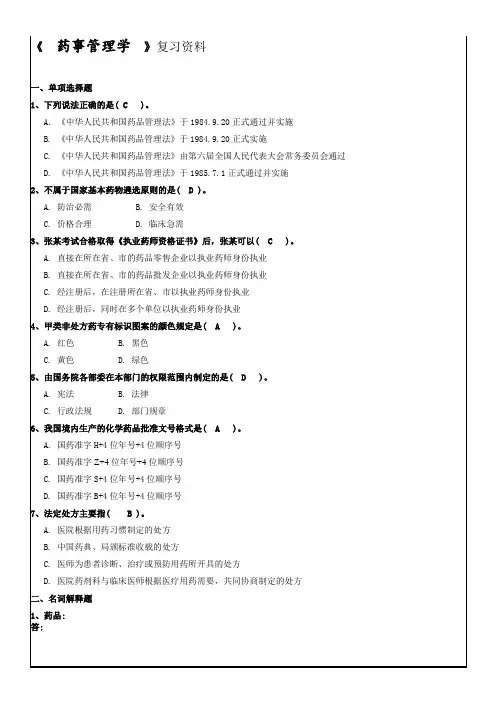 《  药事管理学  》复习资料-好