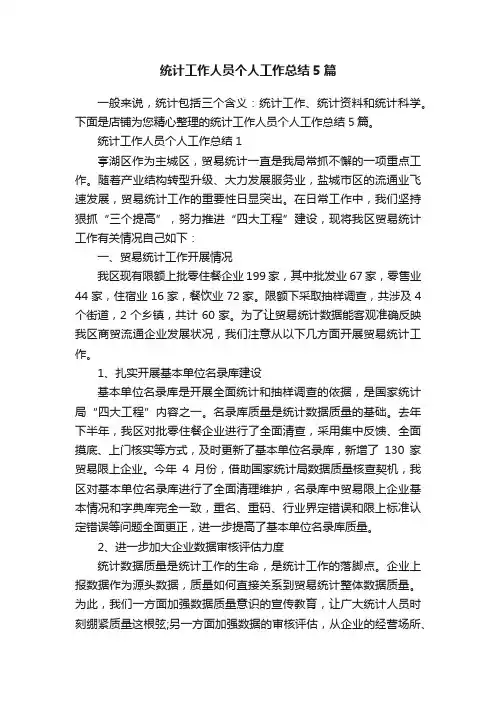 统计工作人员个人工作总结5篇