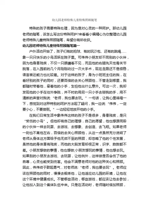 幼儿园老师特殊儿童特殊照顾随笔_作文700字_随笔作文_