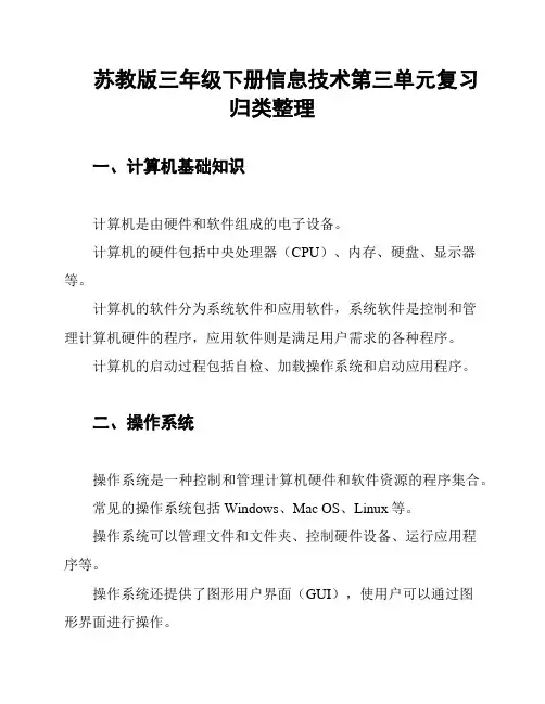 苏教版三年级下册信息技术第三单元复习归类整理