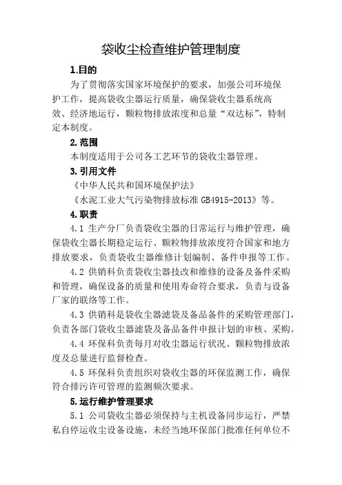 袋收尘检查维护管理制度