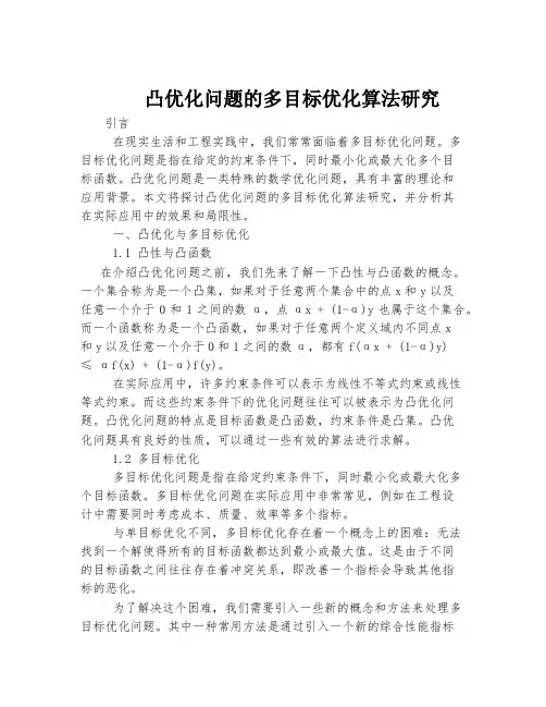 凸优化问题的多目标优化算法研究