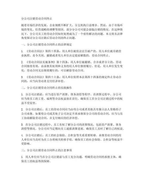 分公司注销劳动合同终止