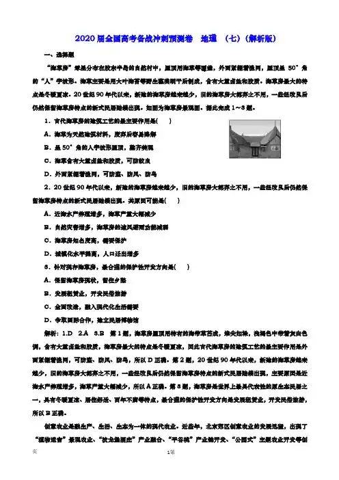 2020届 全国高考备战冲刺预测卷  地理考前热身押题练(七)(解析版)