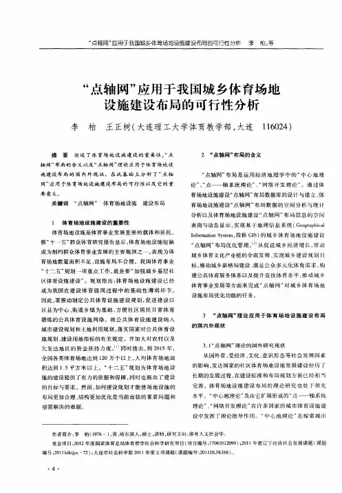 “点轴网”应用于我国城乡体育场地设施建设布局的可行性分析