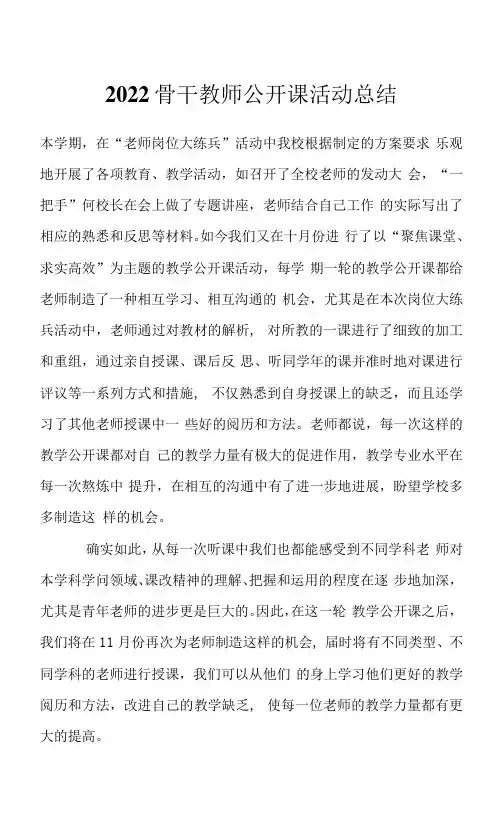 2022骨干教师公开课活动总结