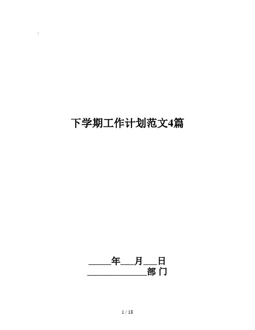 下学期工作计划范文4篇