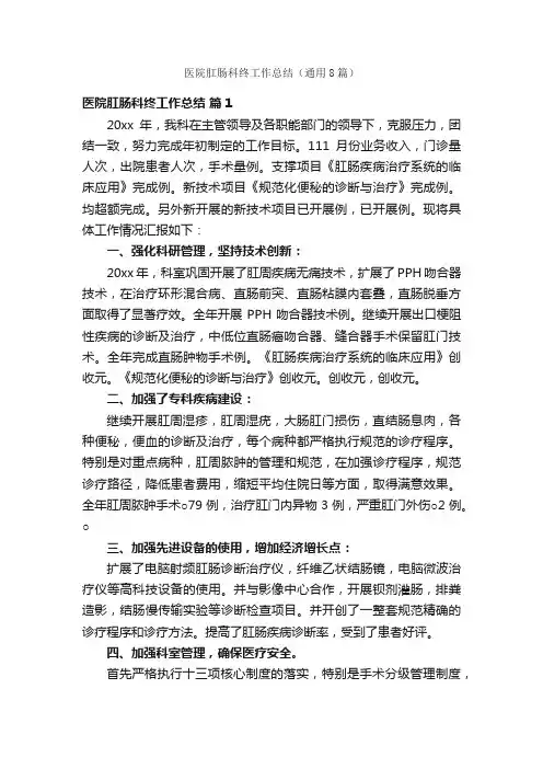 医院肛肠科终工作总结（通用8篇）