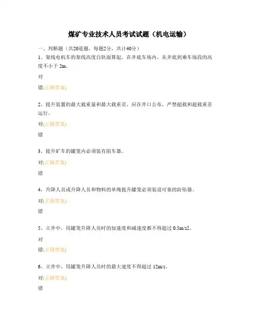 煤矿专业技术人员考试试题(机电运输)
