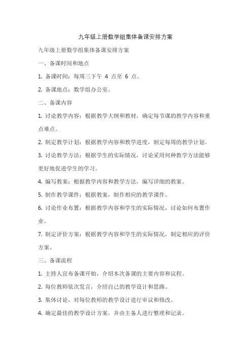 九年级上册数学组集体备课安排方案
