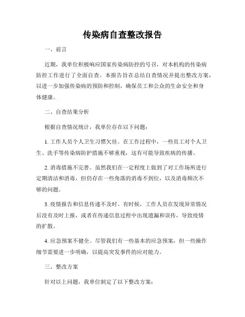 传染病自查整改报告